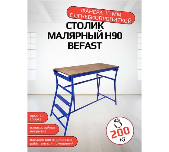 Изображение товара Столик малярный BEFAST синий высота 900 мм СМБС90S