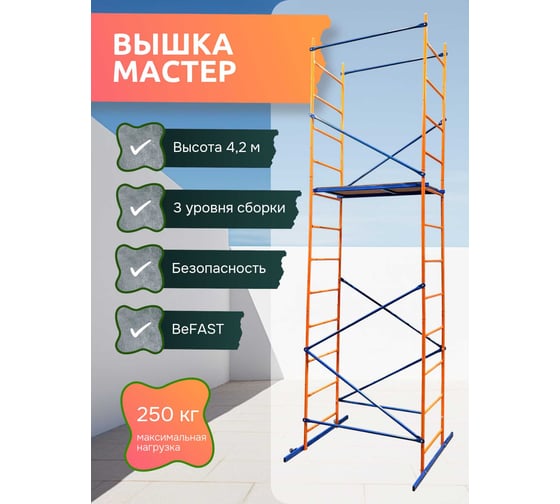 Изображение товара Вышка-тура BeFast Мастер высота 4.2 м МБ42МS