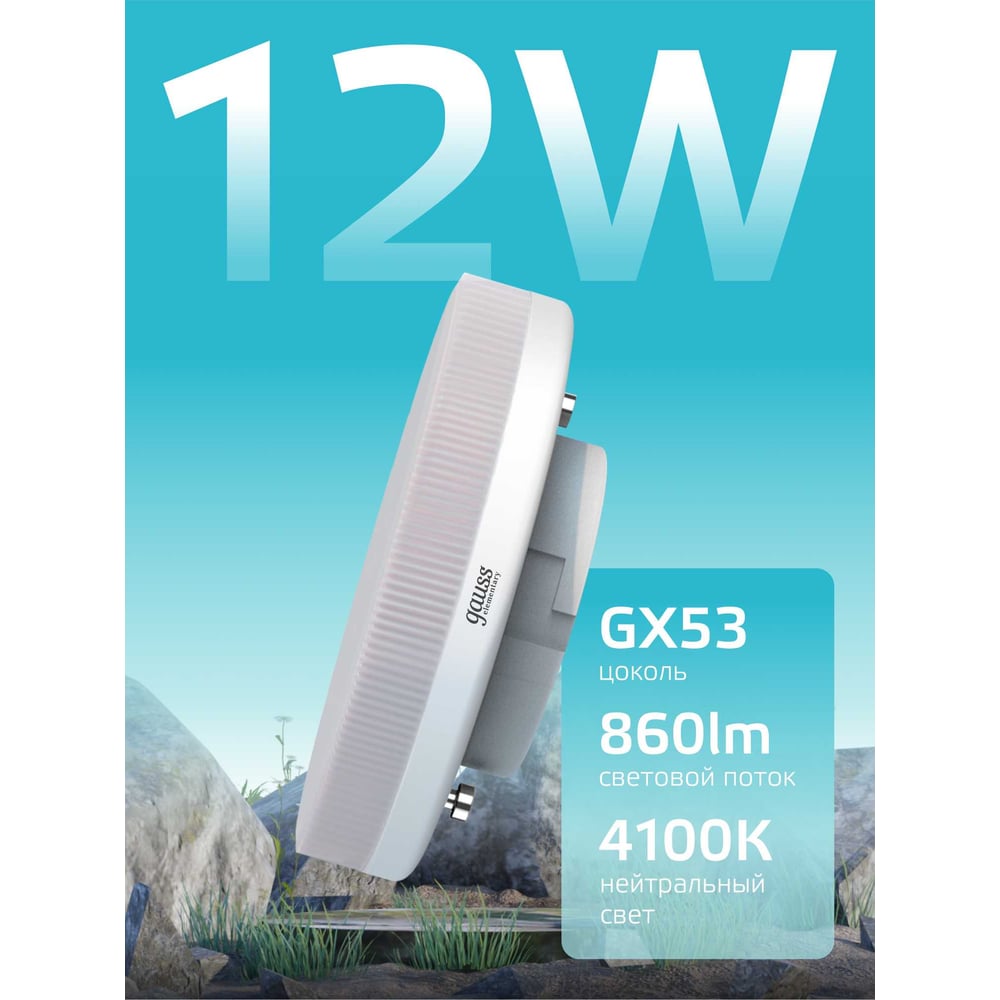 Лампа GAUSS Elementary GX53 12W 860lm 4100K (5 ламп в упаковке) LED 84822V
