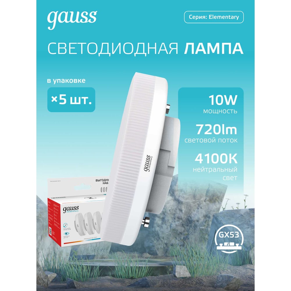 Изображение товара Лампа светодиодная GX53 10W 720lm 4100K 5 шт GAUSS Elementary