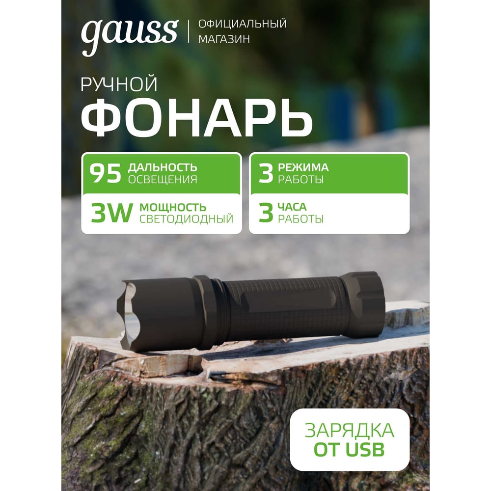 Изображение товара Ручной фонарь GAUSS GFL207 3W 100lm с USB зарядкой и защитой IP33
