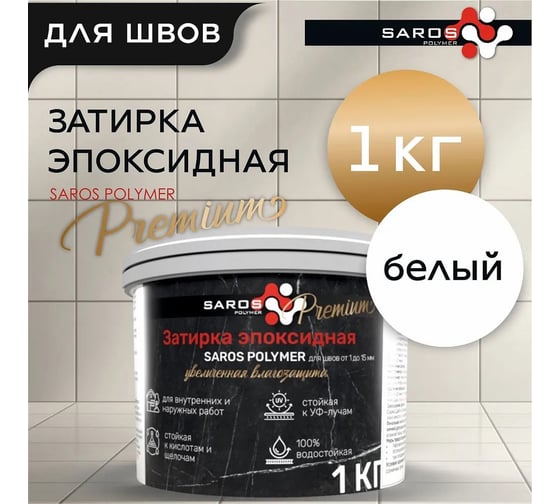Изображение товара Затирка эпоксидная Saros Polymer белая премиум 1 кг 61002