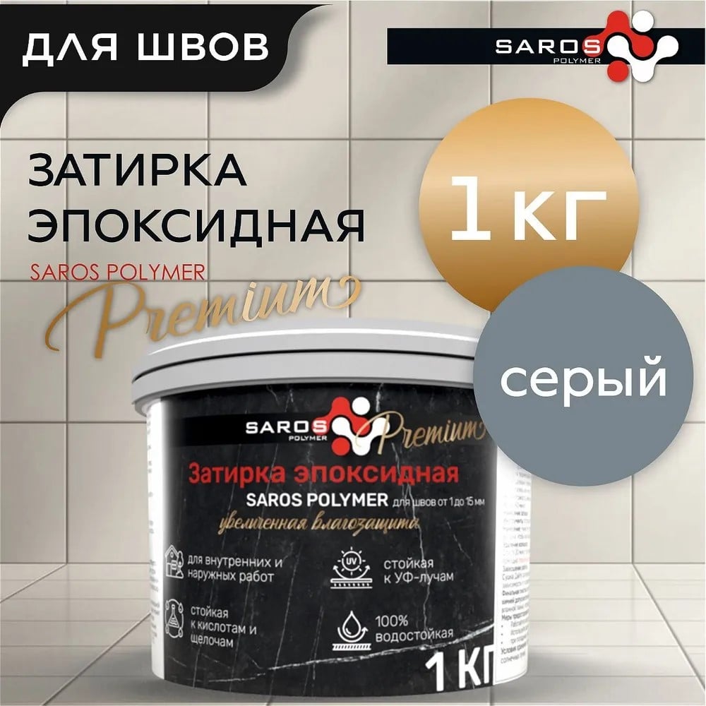 Изображение товара Эпоксидная затирка Saros Polymer серого 1 кг для внутренних и наружных работ
