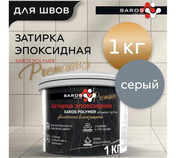Изображение товара Затирка эпоксидная Saros Polymer серая премиум 1 кг 61006