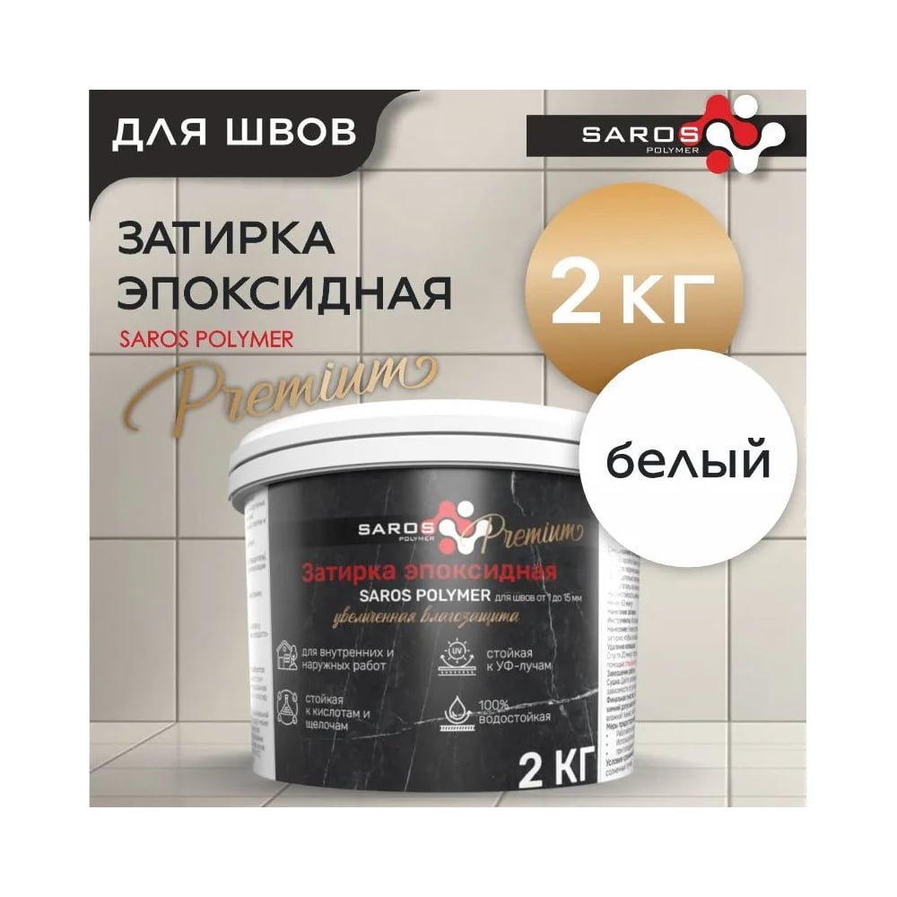 Изображение товара Эпоксидная затирка Saros Polymer белая 2 кг для швов на улице и внутри помещений