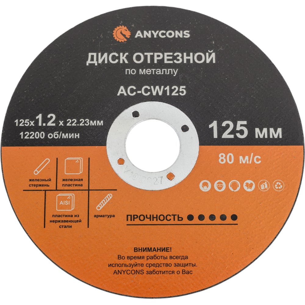 Изображение товара Диск отрезной по металлу Anycons 125x1.2x22.33 мм . 10шт. AC-CW 125