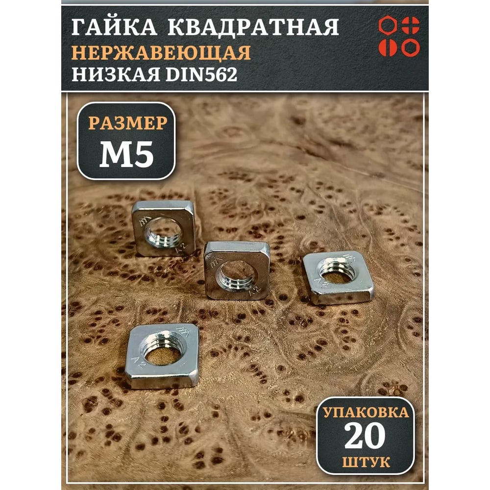 Изображение товара Гайка квадратная М5 нержавеющая DIN 562 низкая 20 шт