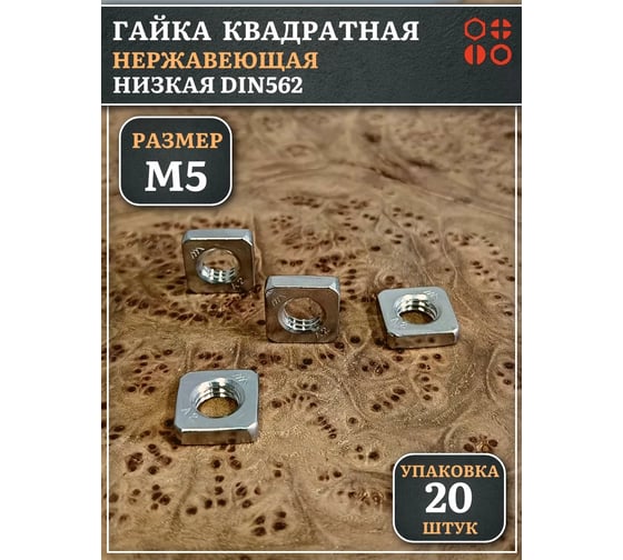 Изображение товара Гайка квадратная 23 Болта М5 нержавеющая низкая DIN562, 20 шт. 00-00024096ф20