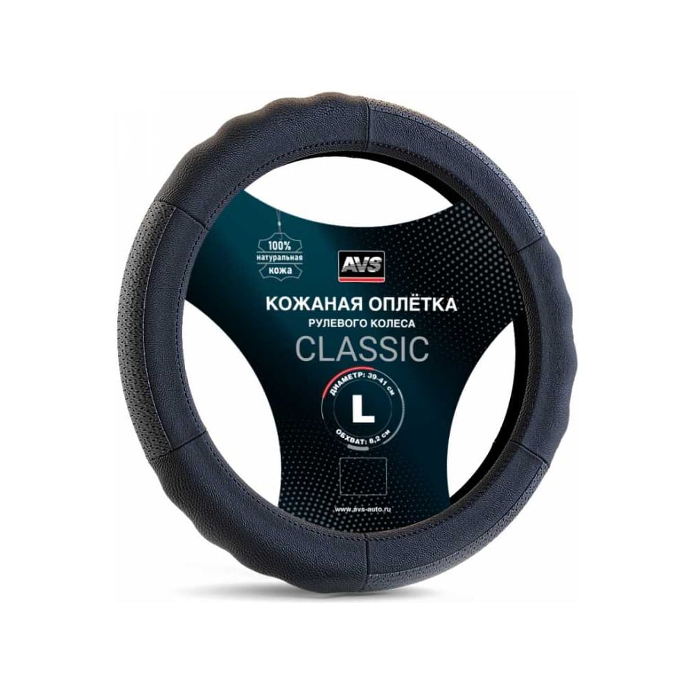 Изображение товара Оплетка на руль AVS Classic натуральная кожа размер L черный