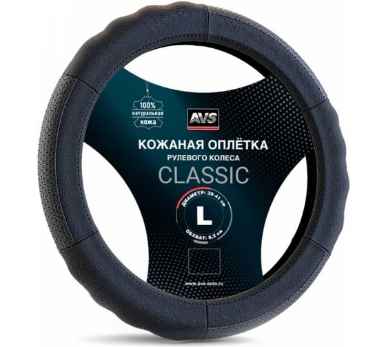 Изображение товара Оплетка на руль AVS Classic натуральная кожа GL-200L-B размер L, черный A78655S
