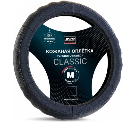 Изображение товара Оплетка на руль AVS Classic натуральная кожа GL-200M-B размер M, черный A78657S