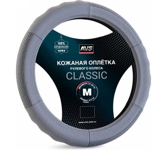Изображение товара Оплетка на руль AVS Classic натуральная кожа GL-200M-GR размер M, серый A78658S