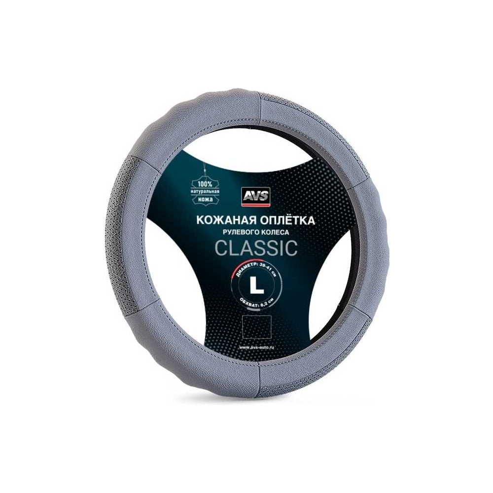 Изображение товара Оплетка на руль AVS Classic натуральная кожа L серый для авто