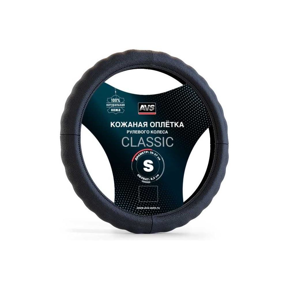 Изображение товара Оплетка на руль AVS Classic из натуральной кожи размер S черная