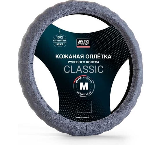 Изображение товара Оплетка на руль AVS Classic натуральная кожа GL-165M-GR размер M, серый A78652S