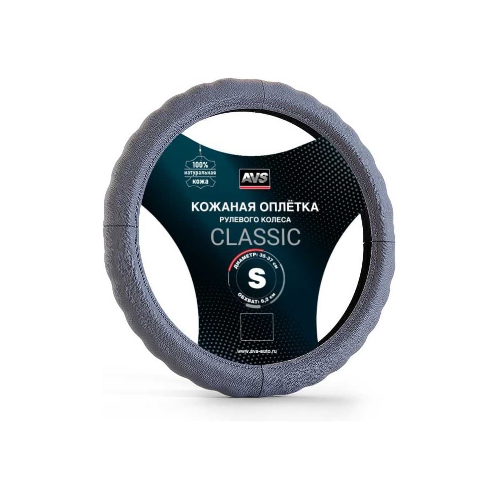 Изображение товара Оплетка на руль AVS Classic из натуральной кожи размер S серый