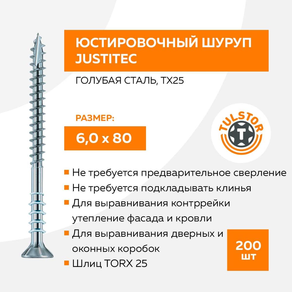 Изображение товара Шуруп юстировочный голубая оцинковка TX25 6,0x80 мм 200 шт TULSTOR
