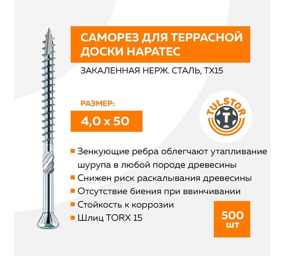 Изображение товара Шуруп для террас и фасадов Hapatec; нержавеющая сталь A2 TX15; 4,0x50 mm упак 500 шт TULSTOR T111811