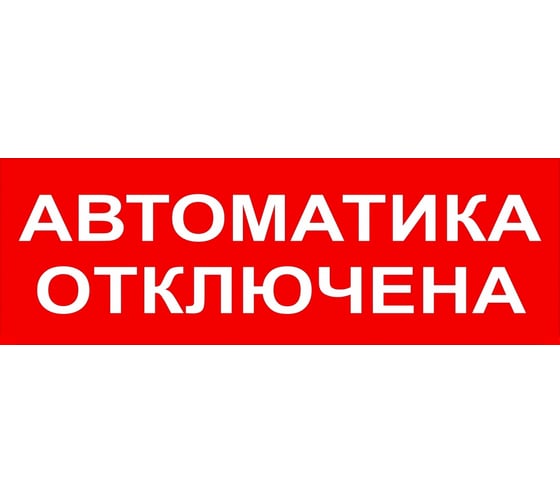 Изображение товара Надпись Элтех-сервис АВТОМАТИКА ОТКЛЮЧЕНА сменная для табло на защелке (3 светодиода) ЭТ000001428