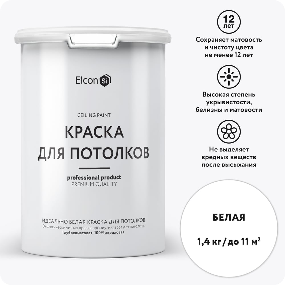 Краска для потолков Elcon белая 1,4 кг 00-00750754