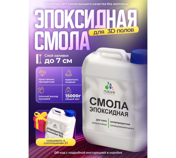 Изображение товара Эпоксидная смола для пола MALARE 2К двухкомпонентная, высокотекучая, износостойкая, самовыравнивающаяся, кристально-прозрачная, 15 кг 4660504766794