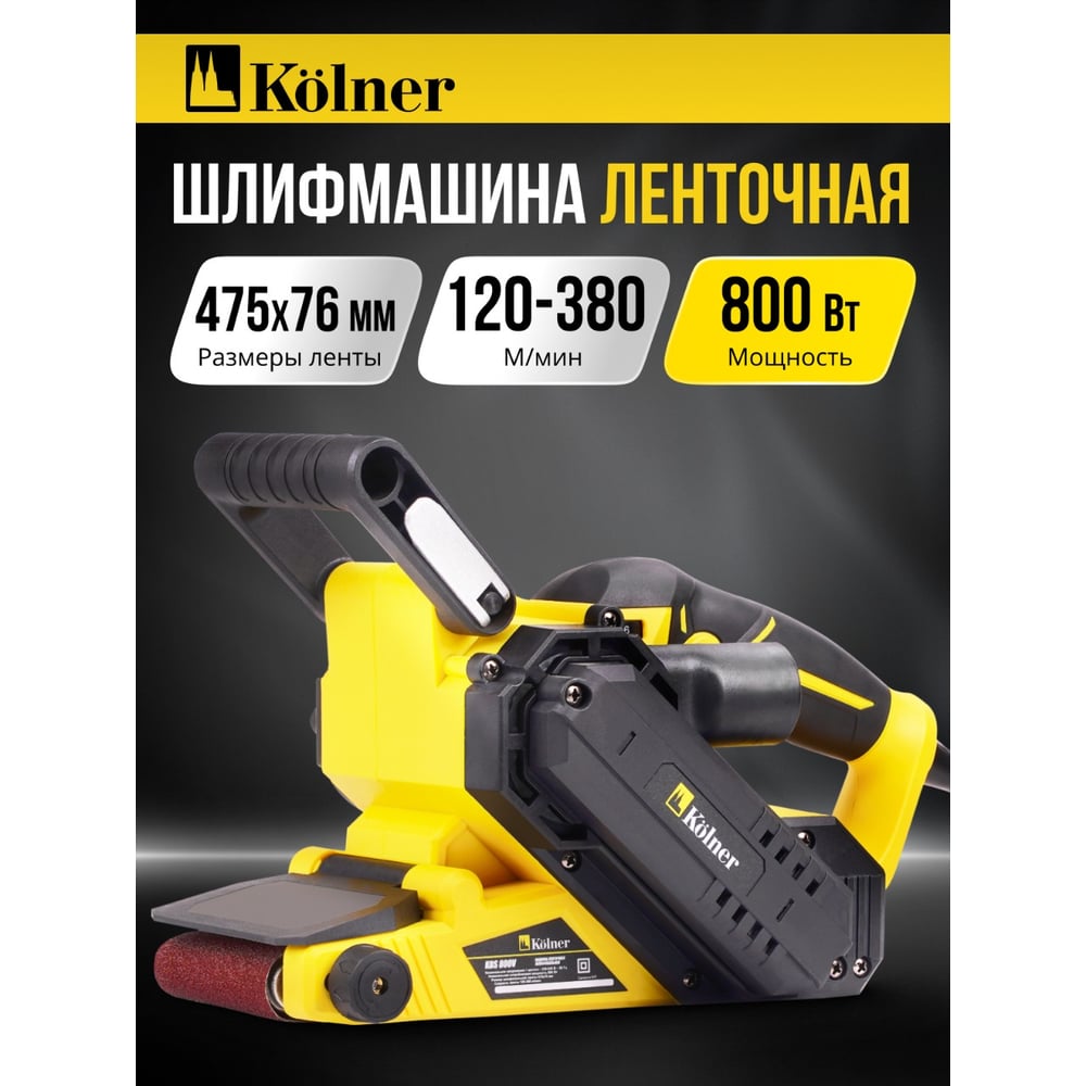 Изображение товара Машина ленточная шлифовальная Kolner 475x76мм KBS 800V 800Вт рег-скорость
