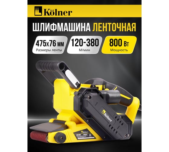 Изображение товара Машина ленточная шлифовальная Kolner 475x76мм, KBS 800V, 800Вт, рег-ка скорости 120-380м/мин, откидной кожух, рег.рукоятки (мешок, переходник) 8030700586