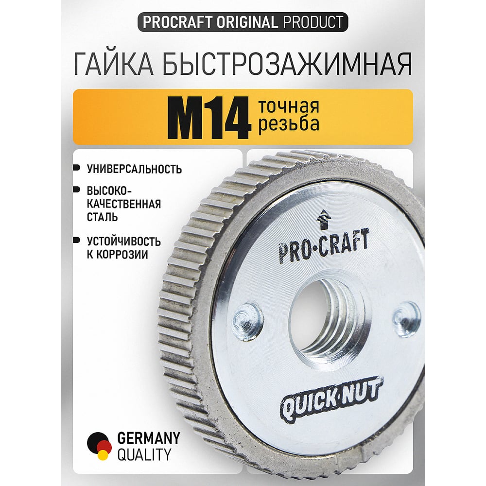 Изображение товара Быстрозажимная гайка PROCRAFT М14 QNM14 для надежного крепежа