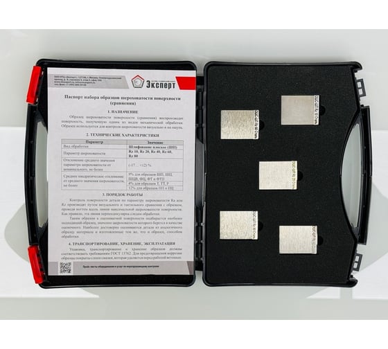 Изображение товара Набор образцов шероховатости НТЦ Эксперт ОШС-ШП Rz 10; 20; 40; 60; 80 мкм, сталь ntc-000188