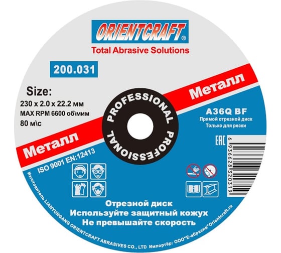 Изображение товара Диск отрезной по металлу (230х2х22 мм) Orientcraft 200,031