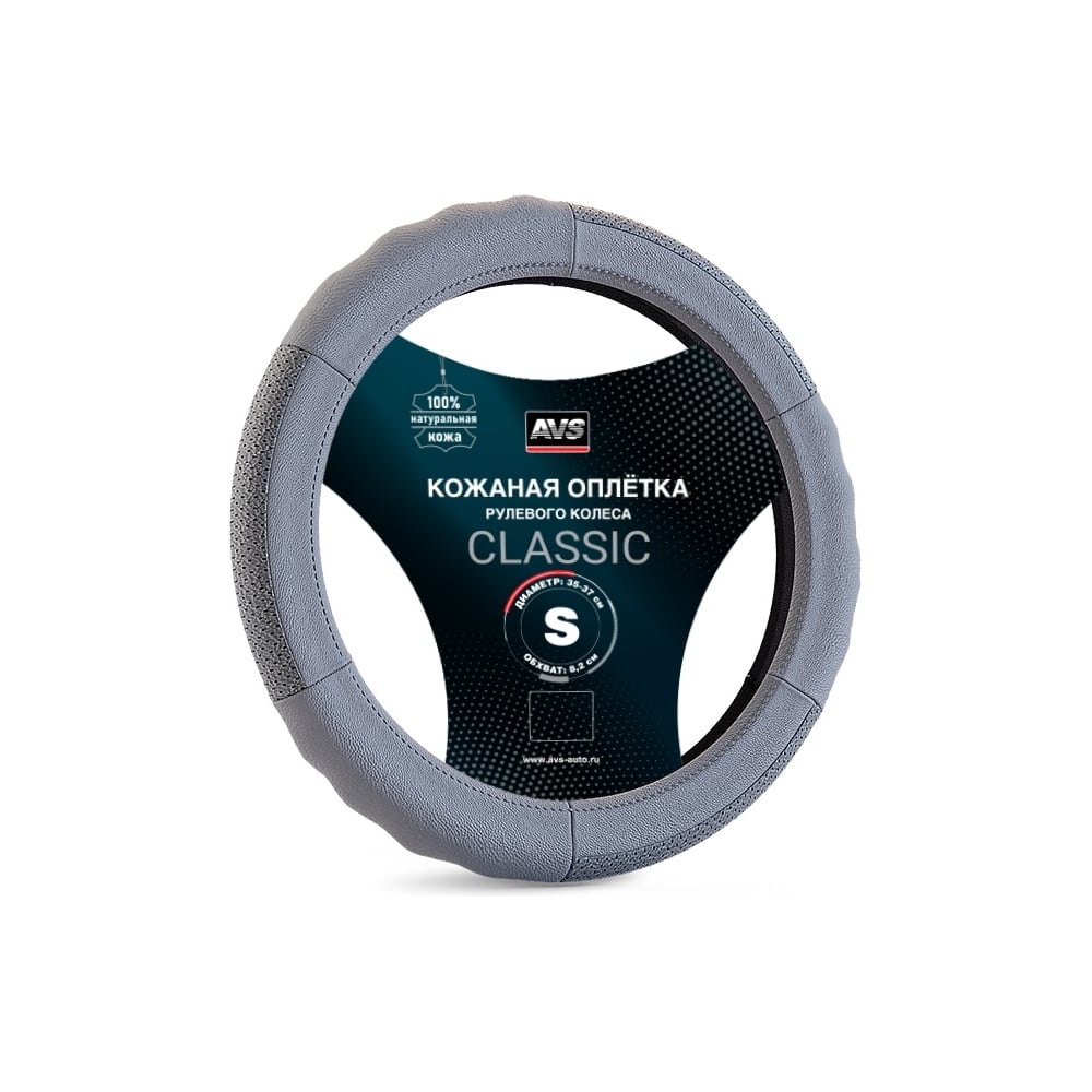 Изображение товара Оплетка на руль AVS серия Classic натуральная кожа серый S