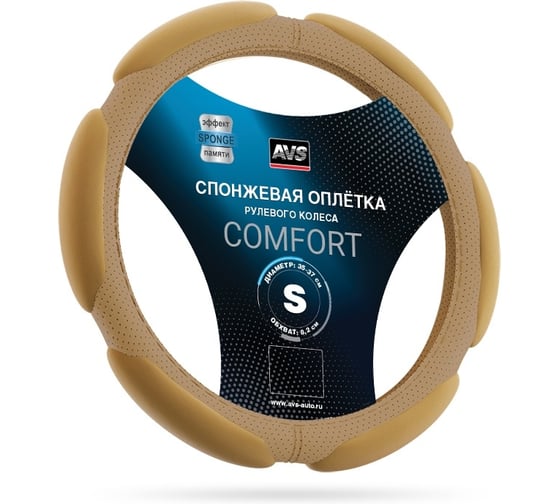 Изображение товара Спонжевая оплетка руля AVS SP-426S-BE (размер S, бежевый) - Серия Comfort A07063S