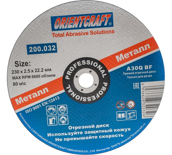 Изображение товара Отрезной диск Orientcraft 230x2,5х22 мм по металлу 200.032