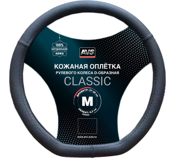 Изображение товара Оплетка на руль D-образная AVS, нат. кожа, DS-296M-B, размер M, черный, серия Classic A85925S