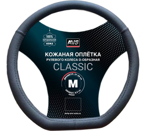 Изображение товара Оплетка на руль D-образная AVS нат. Кожа, DS-165M-B, размер M, черный, серия Classic A85924S