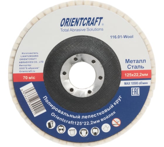 Изображение товара Полировальный лепестковый круг Orientcraft 125 x 20мм х 22,2мм войлок 116.01-Wool