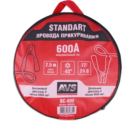 Изображение товара Провода прикуривания AVS Standart BC-600 (2,5 метра) 600А A80685S