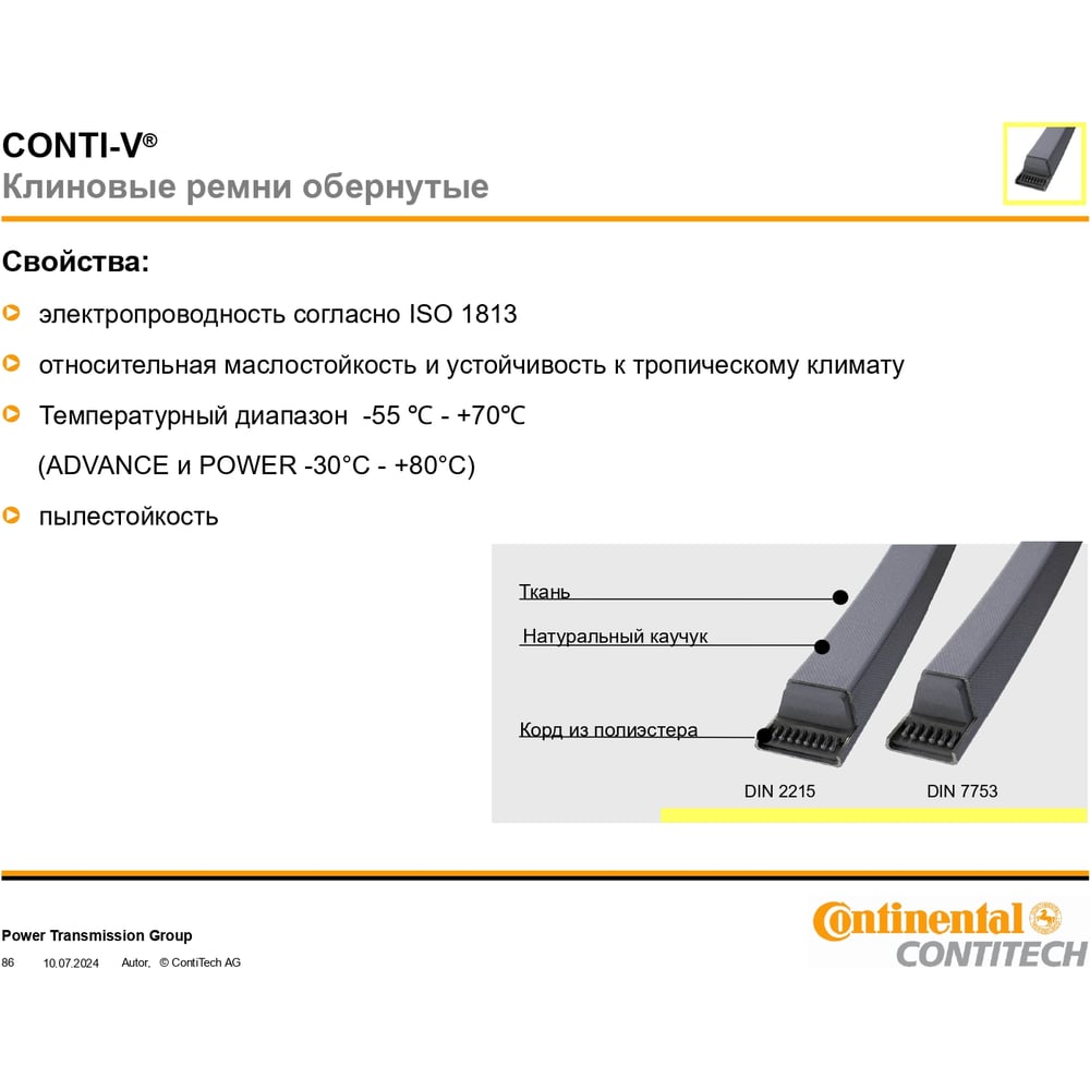 Изображение товара Клиновой ремень CONTITECH SPB 5058 для надежной передачи мощности