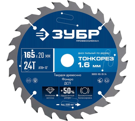 Изображение товара Диск пильный по дереву ЗУБР Профессионал Тонкорез 165x20x1.6 мм, 24Т, тонкий рез 36933-165-20-24
