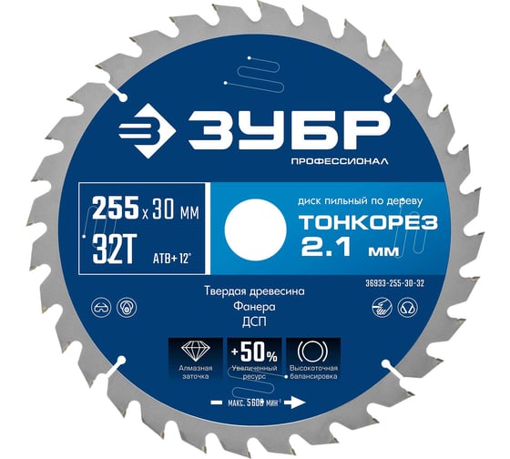 Изображение товара Диск пильный по дереву ЗУБР Профессионал Тонкорез 255x30x2.1 мм, 32Т, тонкий рез 36933-255-30-32