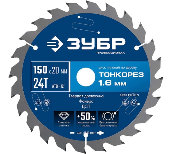 Изображение товара Диск пильный по дереву ЗУБР Профессионал Тонкорез 150x20x1.6 мм, 24Т, тонкий рез 36933-150-20-24