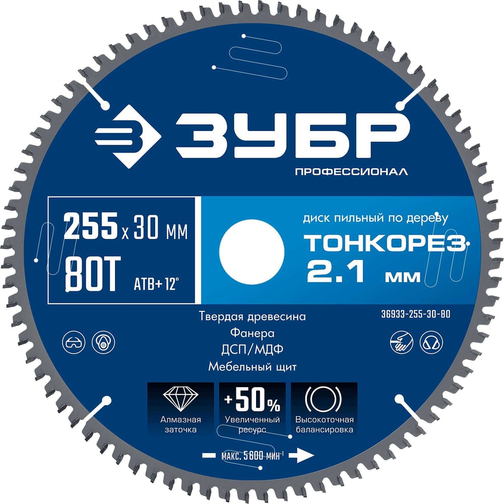 Изображение товара Диск пильный по дереву ЗУБР Профессионал Тонкорез 255x30x2.1 мм, 80Т, тонкий рез 36933-255-30-80