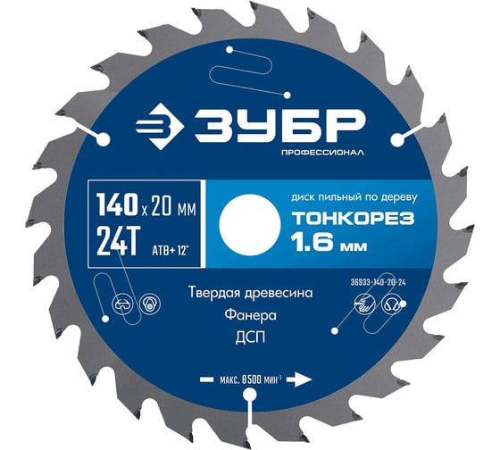 Изображение товара Диск пильный по дереву ЗУБР Профессионал Тонкорез 140x20x1.6 мм, 24Т, тонкий рез 36933-140-20-24