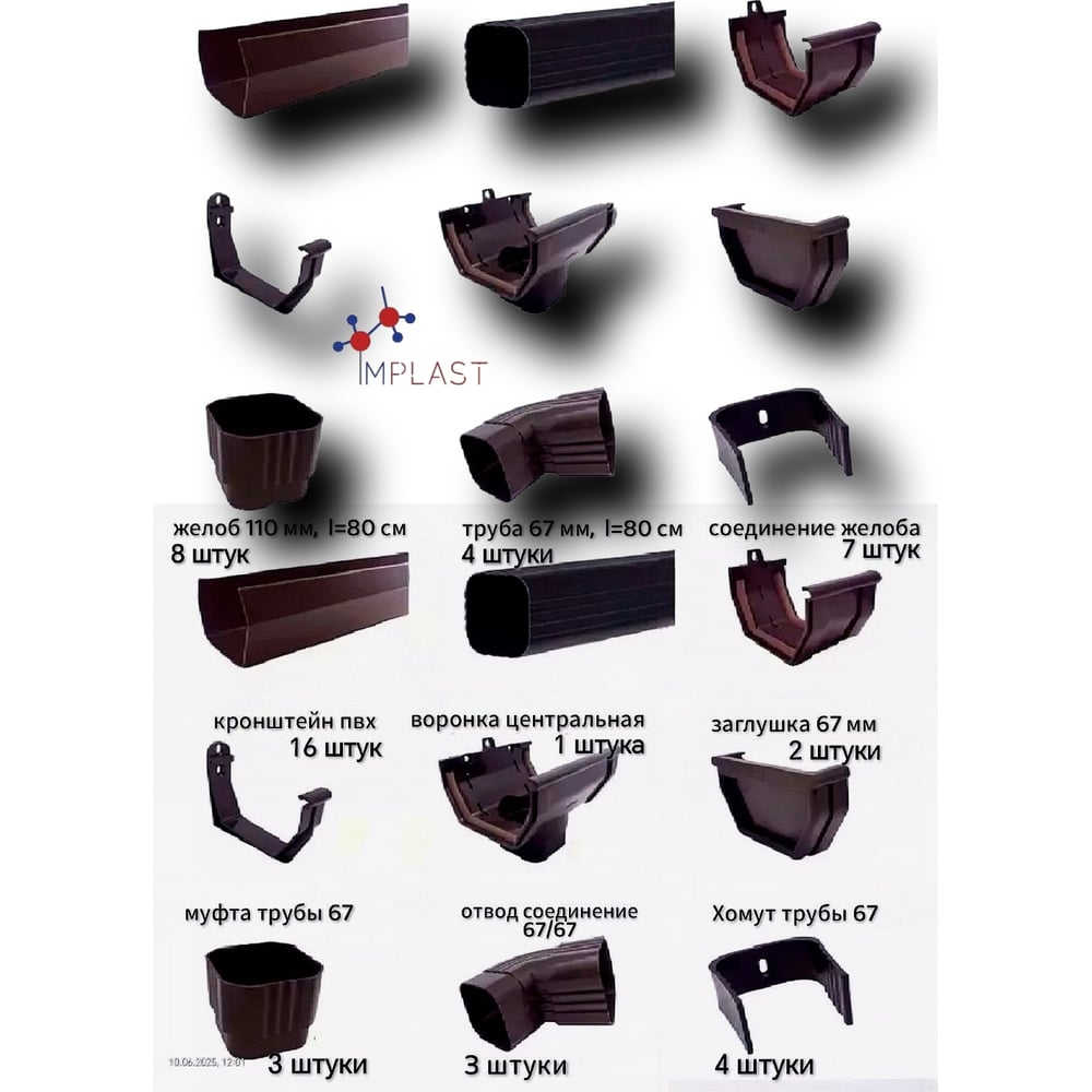 Изображение товара Комплект водосточной системы IMPLAST U110/67 6.5м коричневый желоб и труба