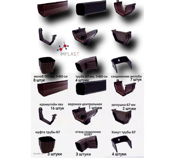 Изображение товара Комплект набор водосточной системы IMPLAST U110/67 110 мм желоб, 67 мм труба, на 6.5 метра крыши, коричневый 6,5U-3B