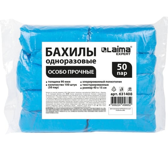 Изображение товара Бахилы текстурированные LAIMA особо прочные 40x15см, 100шт (50пар) 90мкм, 6г, EXPERT, 631408