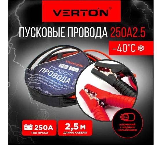 Изображение товара Пусковые провода VERTON Snow 250 А, CCA/TPR, 2.5 м 01.9670.9916