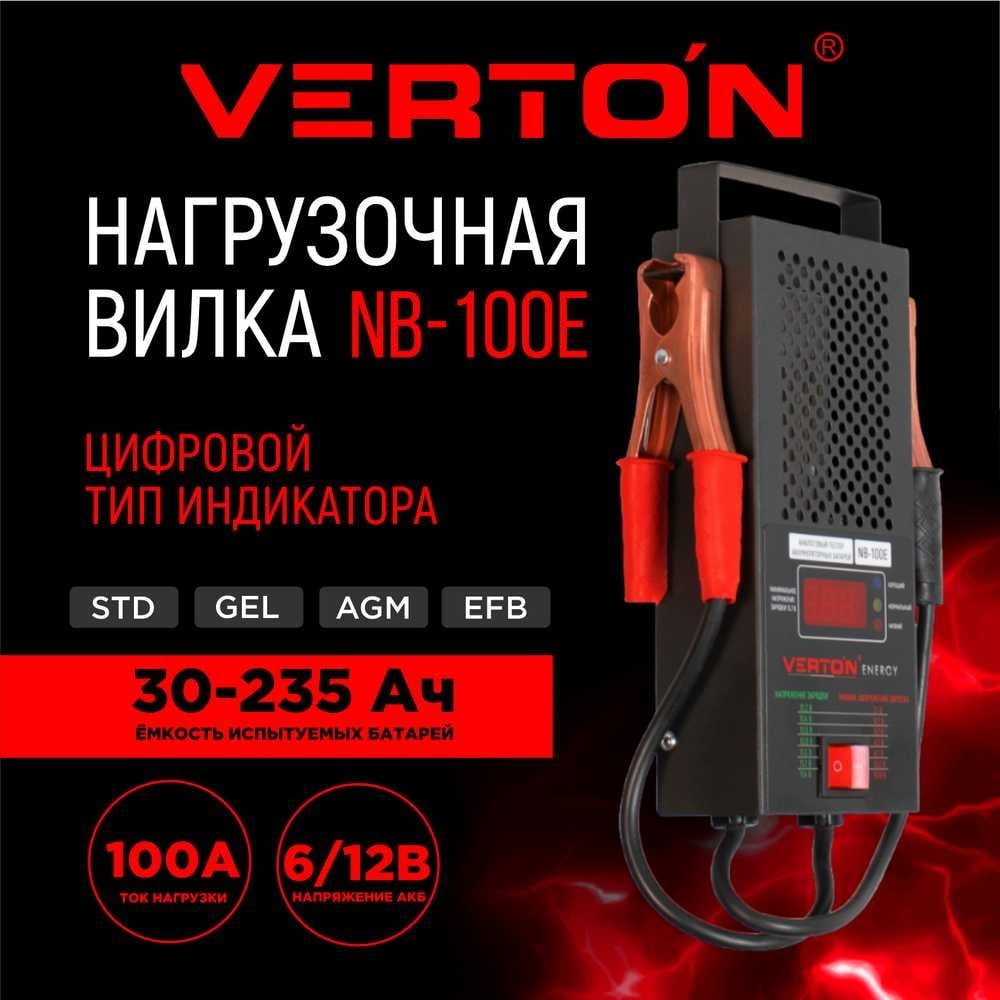 Изображение товара Нагрузочная вилка VERTON Energy NB-100E 6/12 В 100 Ампер