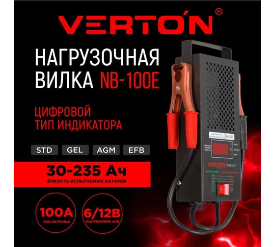 Изображение товара Нагрузочная вилка VERTON Energy NB-100E 6/12 Вт, 100 Ам, 200-1000 Ам 01.9670.9907
