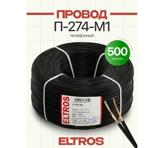 Изображение товара Провод для полевой связи ELTROS П-274М1 бухта 500м П-011-ELTROS-MP